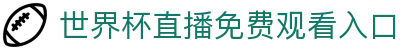 World Cup官方-世界杯赛事官网|官方资讯与注册平台|Live World Cup